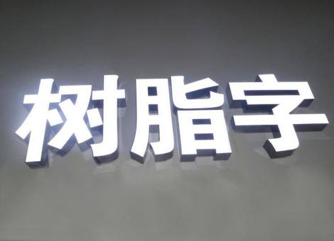 凤阳制作发光字尺寸大小有限制吗？最小尺寸是多少？