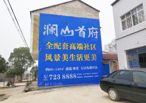 凤阳农村墙体广告 最贴近三四级市场消费终端的广告形式