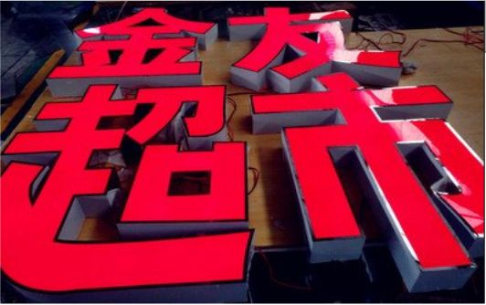凤阳外露发光字的特点