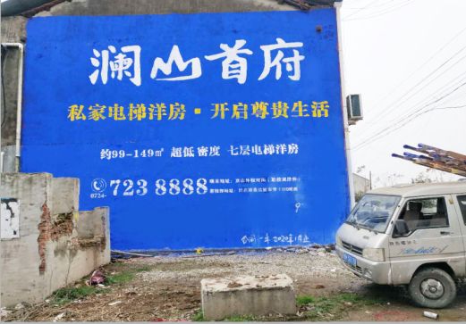 凤阳澜山首府墙体广告