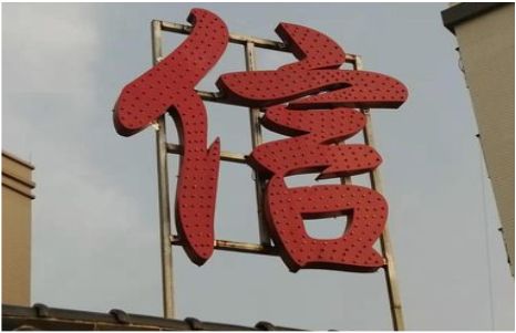 凤阳发光字怎么做防水处理？