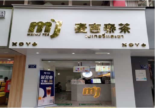 凤阳奶茶店招牌怎么做好看？