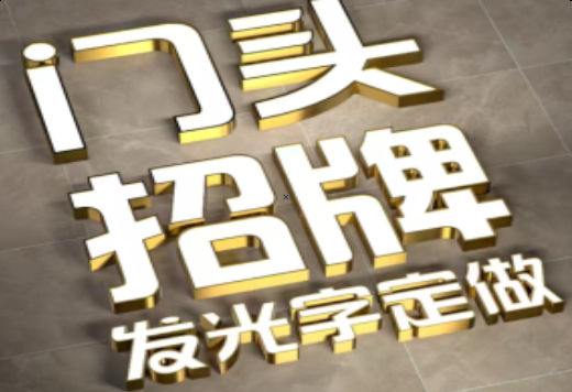 凤阳发光字有哪些种类？