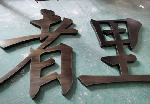 凤阳铜字的特点以及制作工艺。