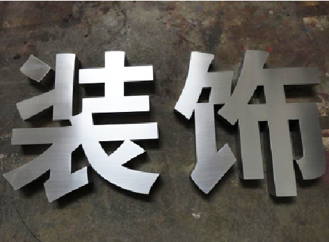 凤阳不锈钢字的制作方法介绍