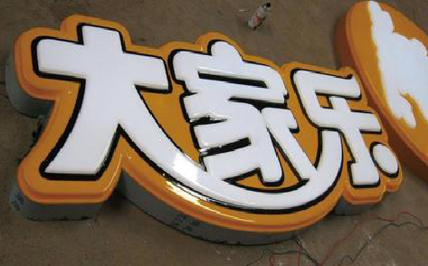 凤阳吸塑字制作要注意的问题。