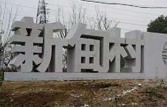 凤阳立体字的制作方式有哪些？