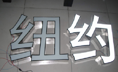 凤阳立体发光字的制作流程以及方法。