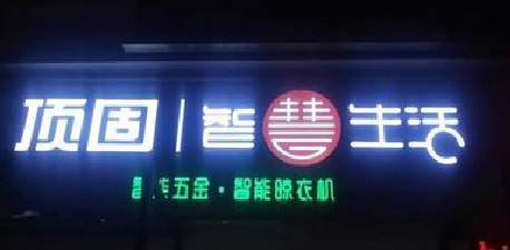 凤阳发光字招牌设计制作的重要性。